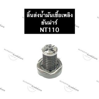 ลิ้นส่งน้ำมันเชื้อเพลิง ยันม่าร์ NT110 วาล์วปั้ม ลิ้นส่งน้ำมันยันม่าร์ ลิ้นส่งน้ำมันเชื้อเพลิงnt120 วาล์วปั๊มNT110