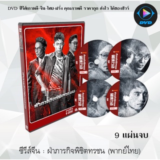 ซีรีส์จีน : ฝ่าภารกิจพิชิตทรชน The Thunder : 9 แผ่นจบ (พากย์ไทย)