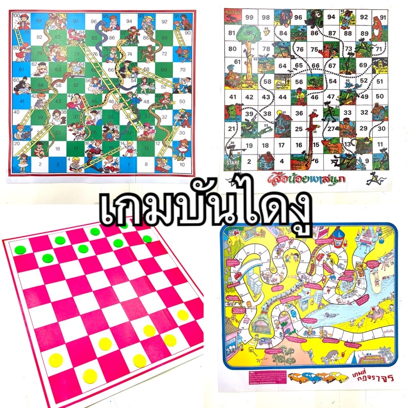 เกมบันไดงู พร้อมลูกเต๋า+ตัวเดิน หลากหลายแบบ ยอดฮิต สนุกได้ ไม่ต้องจ่ายแพง