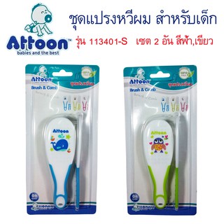 Attoon ชุดแปรงหวีผมเด็ก คละสี