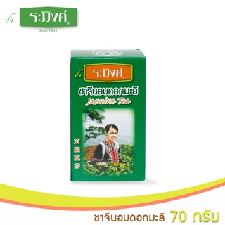 ระมิงค์ ชาจีนอบดอกมะลิ 70 กรัม