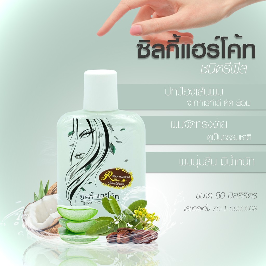 ราคาพิเศษ!!ซิลกี้แฮร์โค้ทชนิดรีฟิล แพ็ค2ขวด ช่วยให้ผมนุ่มลื่นมีน้ำหนักขนาด80ML.เรือนไม้หอม