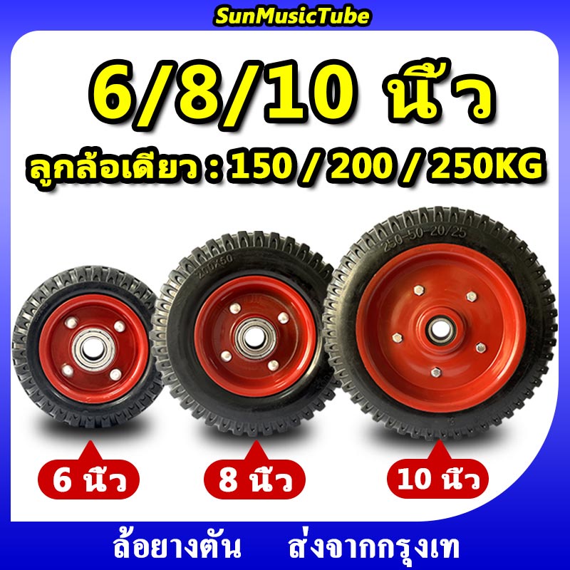 ล้อยาง ล้อรถเข็น6/8/10นิ้ว ล้อยางตัน ลูกล้อ แบริ่ง#6204 ไม่มียางใน ไม่ต้องสูบลม กันกระแทก เหมาะกับทุกฉากงาน ส่งจากกรุงเท