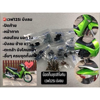 น็อตกิ๊บชุดสี เวฟ125i บังลม (ทั้งคัน) แยกชุดชัดเจน ขันไปไม่ทะลุ ประกอบเองได้ที่บ้าน ใส่ง่าย น็อตกิ๊บเกรดดี