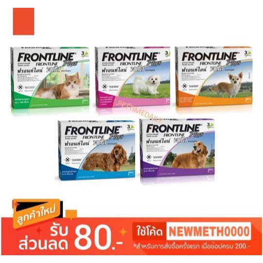 Frontline Plus ฟรอนท์ไลน์ พลัส ยาหยอดกำจัดเห็บ หมัด สุนัข และ แมวบรรจุ 3 หลอด