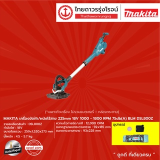 MAKITA BLM DSL800 เครื่องขัดฝ้า/ผนังไร้สาย 225mm รุ่น DSL800Z(เครื่องเปล่า+กล่องกระดาษ) 1000-1800rpm 75dB 18V |ชิ้น|TTR