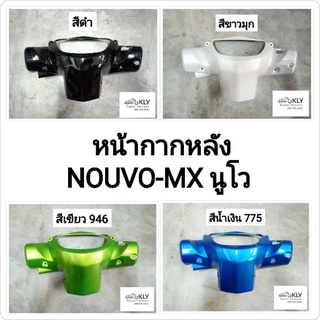 หน้ากาก หน้ากากหลัง NOUVO MX นูโว เอ็มเอ็ก YAMAHA ทุกสี อย่างดี