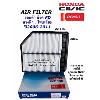 Denso กรองอากาศ (Air Filter 0240) Honda Civic FD ปี06-11 เครื่อง 1.8 / เด็นโซ่ ฮอนด้า ซีวิค06 เอฟดี / 17220-RNA-A00