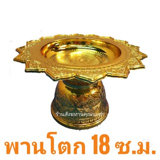 พานโตก พานพลาสติก พานทอง ขนาด 18 ซม.