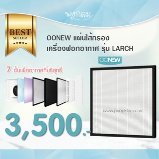 OONEW ไส้กรองอากาศสำหรับเครื่องฟอกอากาศ รุ่น LARCH