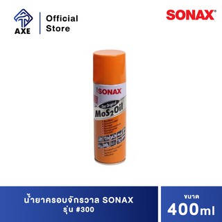 SONAX น้ำยาครอบจักรวาล #300 400 มล.