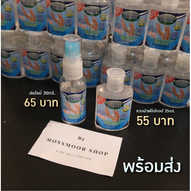 Wellex แอลกอฮอล์ล้างมือ 70% Wellex ขนาด 30-35ml. / Wellex Hand sanitizer alcohol 70%