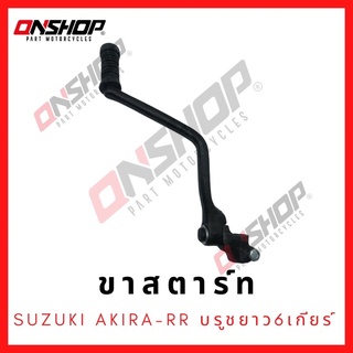 ขาสตาร์ท SUZUKI AKIRA-RR บรูชยาว 6 เกียร์ / ซูซูกิ อากีร่าอาร์อาร์ บรูชยาว 6 เกียร์