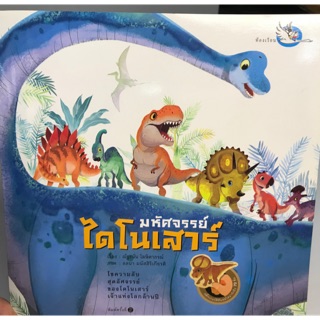 หนังสือมหัศจรรย์ไดโนเสาร์ มาพร้อมกับสติกเกอร์ไดโนเสาร์