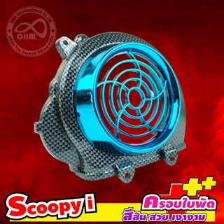 ฝาครอบใบพัด ครอบพัดลม SCOOPY-I  เคฟล่าร์ หน้ากากสีฟ้า