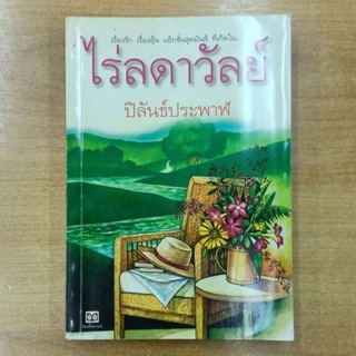 ไร่ลดาวัลย์ : ปิลันธ์ประพาฬ