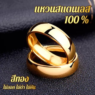 แหวน 💍 แหวนเกลี้ยง แหวนแฟชั่น สีทอง แหวนสแตนเลส สตีล แท้ 100% ผิวเงาสวย ดีไซน์แบบเรียบง่าย ถูกมาก ขนาด 5 - 6 มิล