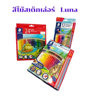 สีไม้ Staedtler รุ่น 143 ลายหมี 12สี 36สี / สีไม้ Luna 24 สี พร้อมส่ง