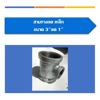 สามทาง(ลด)เหล็ก สามทางลด มีขนาด 3ลด1, 3ลด1 1/2, 3ลด2, 3ลด2 1/2, 4ลด2, 4ลด2 1/2, 4ลด3