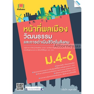 เก็งข้อสอบ หน้าที่พลเมือง วัฒนธรรม และการดำเนินชีวิตในสังคม ม.4-6