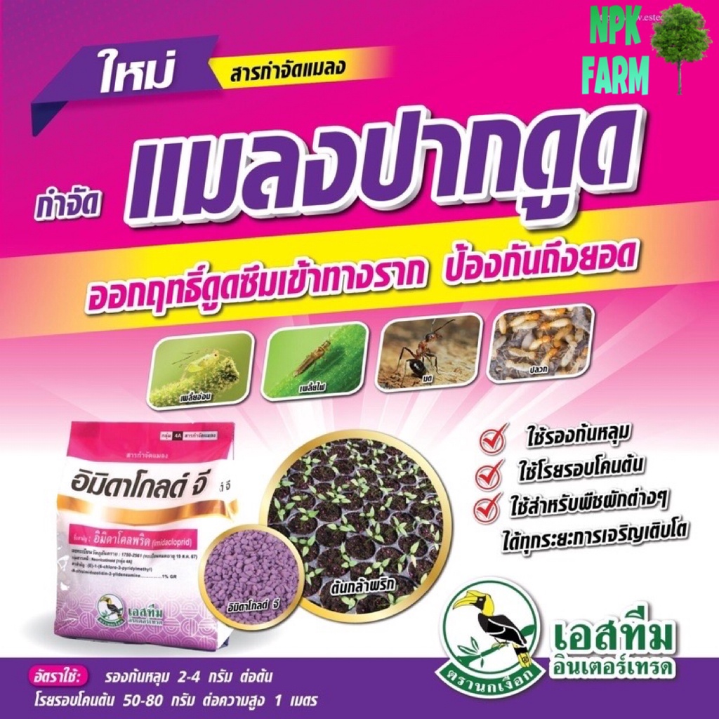 อิมิดาโกลด์ จี 1 ก.ก. สตาร์เกิลจี รองก้นหลุม โรยรอบโคนต้น กำจัด เพลี้ย มด ปลวก ด้วง หนอน แมลงใต้ดิน