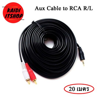 [โค้ด INCJAL15 ลดเพิ่ม 15%] สาย Aux to RCA 1 ออก 2 Cable (สีขาว/แดง) สายสัญญาณเสียง ความยาว 10-20 เมตร