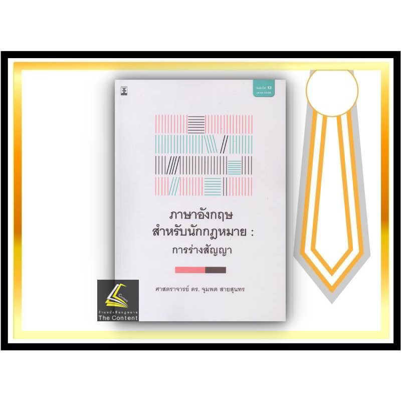(แถมปกใส) ภาษาอังกฤษ สำหรับนักกฎหมาย : การร่างสัญญา (ศาสตราจารย์ ดร.จุม ...