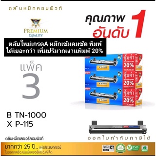 ผงหมึก compute for Brother TN-1000 /Xerox  p115b m115b (แพ็ค3ตลับ) เกรดA ออกใบกำกับภาษีได้ ตลับใหม่ผงหมึกดำเข้มพิมพคมชัด