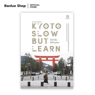 KYOTO SLOW BUT LEARN วิ่งข้างใน ไปข้างนอก : ตุลย์ ปลานิลเต็มบ้าน : Banlue Books