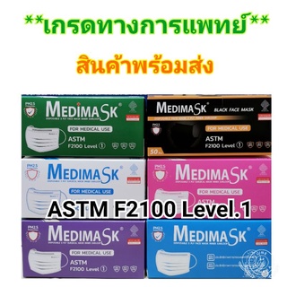 🔥**โปรพิเศษ**🔥Medimask ผ้าปิดจมูก 3ชั้น 50ชิ้นต่อกล่อง ของแท้ พร้อมส่ง