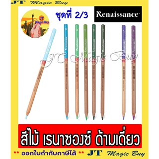 Artists’ Colour Pencils เรนาซองซ์ สีไม้เกรดอาร์ตติส 75,21,25,19,23,218,216,222,46,231,238,211,233,71,236,239 สีโทนร้อน