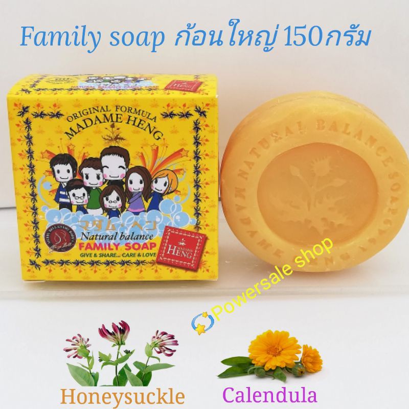มาดามเฮง Family ก้อนใหญ่ขนาด150g ราคาปกติ60บาท