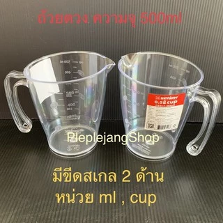 เหยือกตวง ถ้วยตวงพลาสติก แก้วตวง มีหูจับ/มีด้ามจับ