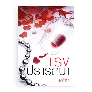 หนังสือนิยาย แรงปรารถนา : ผู้เขียน อาริตา : สำนักพิมพ์ แสงดาว