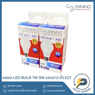 SHINING หลอด LED BULB 7W 9W แสงขาว ขั้ว E27