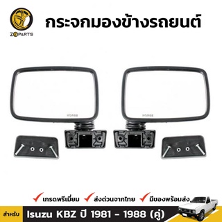 กระจกมองข้าง 1 คู่ (ซ้าย+ขวา) สำหรับ Isuzu KBZ 1980-1988