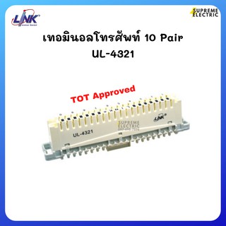 เทอมินอลโทรศัพท์ 10 Pair สีเทา LINK  UL-4321 Telephone Disconnection Module TOT Approve