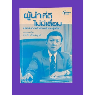 ผู้นำที่ดี ไม่มีเสื่อม โดย ศ. ดร.ปุระชัย เปี่ยมสมบูรณ์ (หนังสือมือสอง หายาก สภาพดี ปกอ่อน ไม่มีปกชั้นนอก)