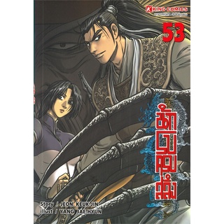 หนังสือ นักรบครบสลึง เล่ม 53สินค้ามือหนี่ง  พร้อมส่ง # Books around