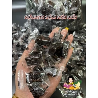 กล้วยกวน ขนาด 5 กิโล ยกกล่อง อร่อย หนึบหนับ