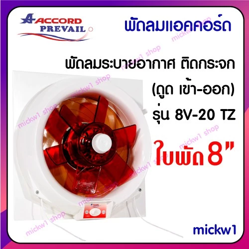 แอคคอร์ด พัดลมดูดอากาศ ระบายอากาศ ติดกระจก ACCORD PREVAIL รุ่น 8V-20 TZ ขนาด 8 นิ้ว สีขาว