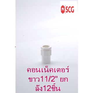 ข้อต่อเข้ากล่อง คอนเน็คเตอร์ pvc SCG ระบบร้อยสายไฟ สีขาว (มาตรฐาน JIS) ขนาด40มม.(11/2") ยกลัง12ชิ้น