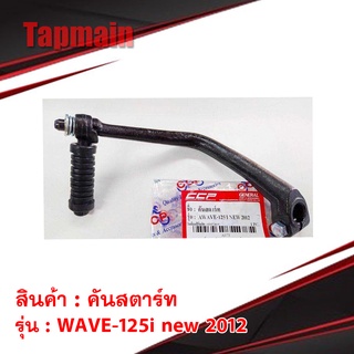 คันสตาร์ท wave125i new ปี2012 คันสตาร์ทมอเตอร์ไซค์