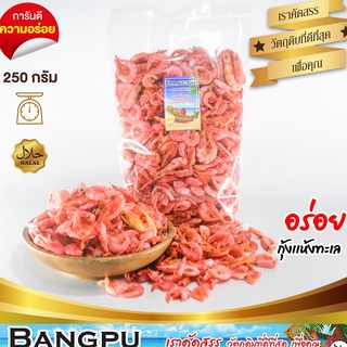 กุ้งแห้งแดง หอม (ตากแห้ง) สด สะอาด ไม่เค็มมาก ขนาด 250 กรัม