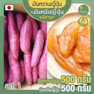 มันหวานญี่ปุ่น 500 กรัม + มันหนึบญี่ปุ่น 500 กรัม ขนมญี่ปุ่น เบนิฮารุกะ นำเข้าจากญี่ปุ่น  มันหนึบ มันหวาน มันหวานหนึบ