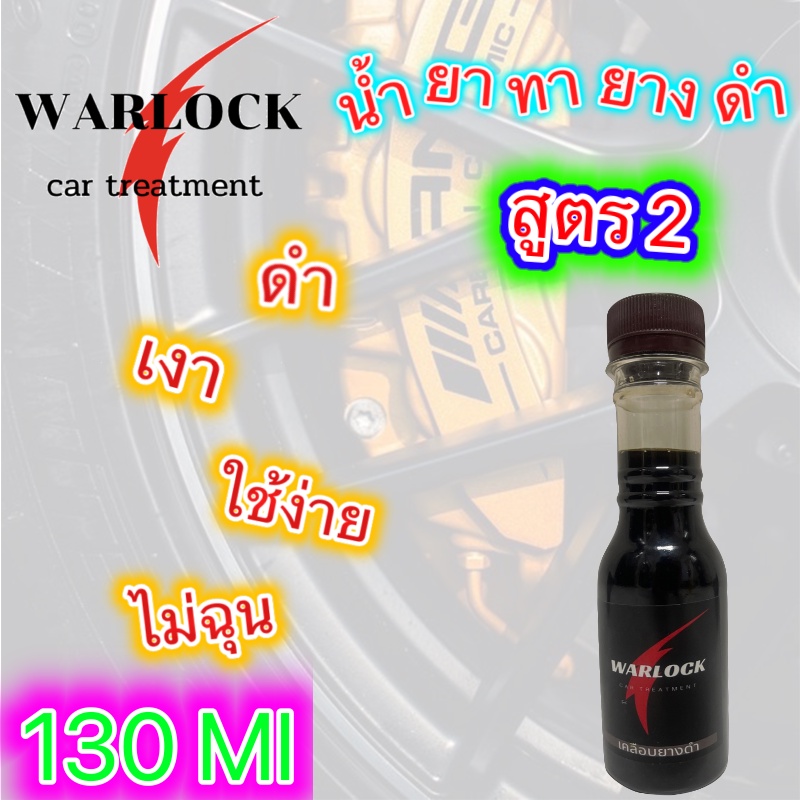 น้ำยาทายางดำ สูตร2 ปรับปรุงใหม่ เพิ่มสารบำรุงยาง X2 ราคาประหยัด warlockcartreatment