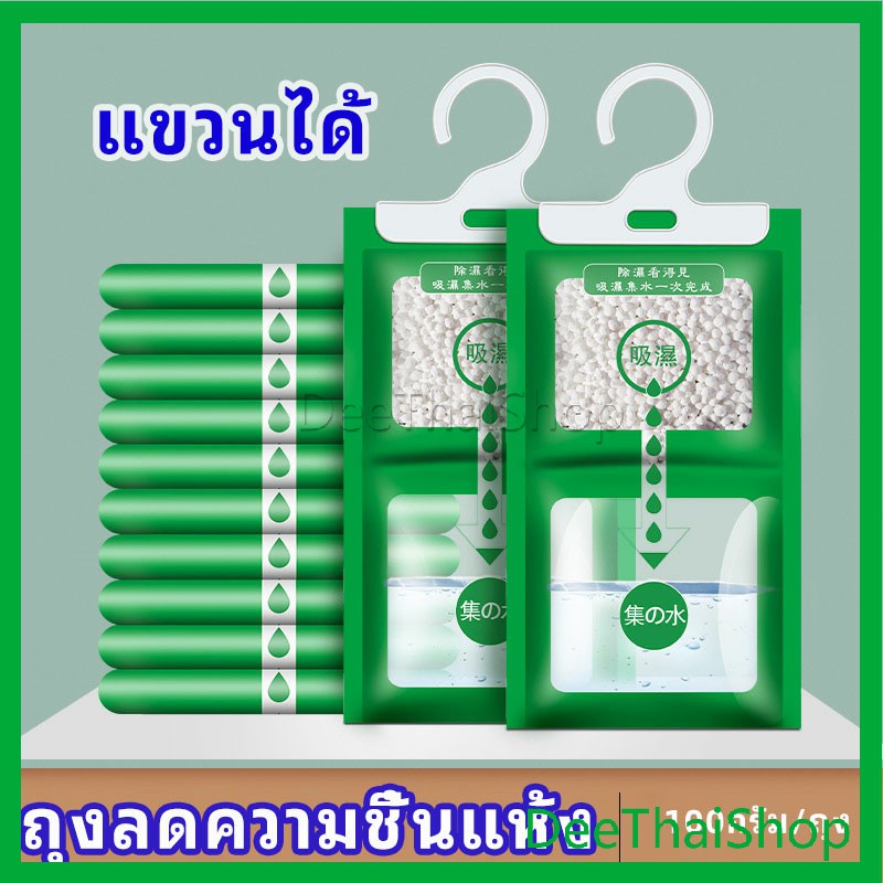 DeeThai งดูดความชื้นตู้เสื้อผ้า ถุงลดความชื้น ป้องกันโรคราน้ำค้าง desiccant