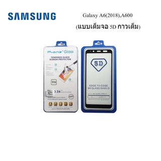 ฟีล์มกระจก(กันแตก) Samsung Galaxy A6(2018),A600 (5D เต็มจอ กาวเต็ม)