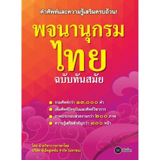 Se-ed (ซีเอ็ด) : หนังสือ พจนานุกรมไทย ฉบับทันสมัย