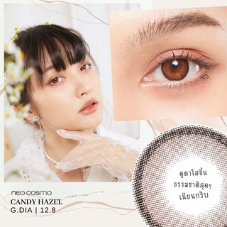 Candy Hazel / คอนแทคเลนส์ Neo Cosmo สีน้ำตาลฮาเซล เนียน ธรรมชาติ มีขอบดำบางๆ